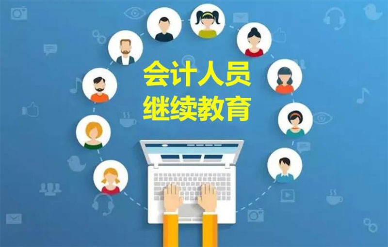 一直無證做會計,不繼續教育有影響嗎 一直無證做會計,不繼續教育有影響嗎