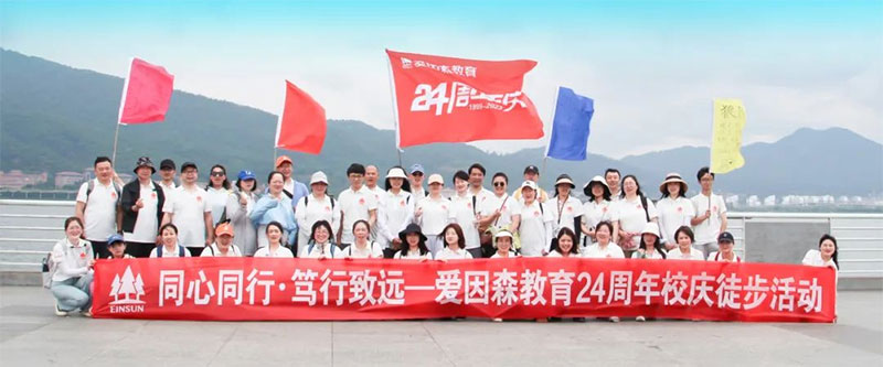 愛因森教育24周年慶暨團建活動圓滿收官 愛因森教育24周年慶暨團建活動圓滿收官