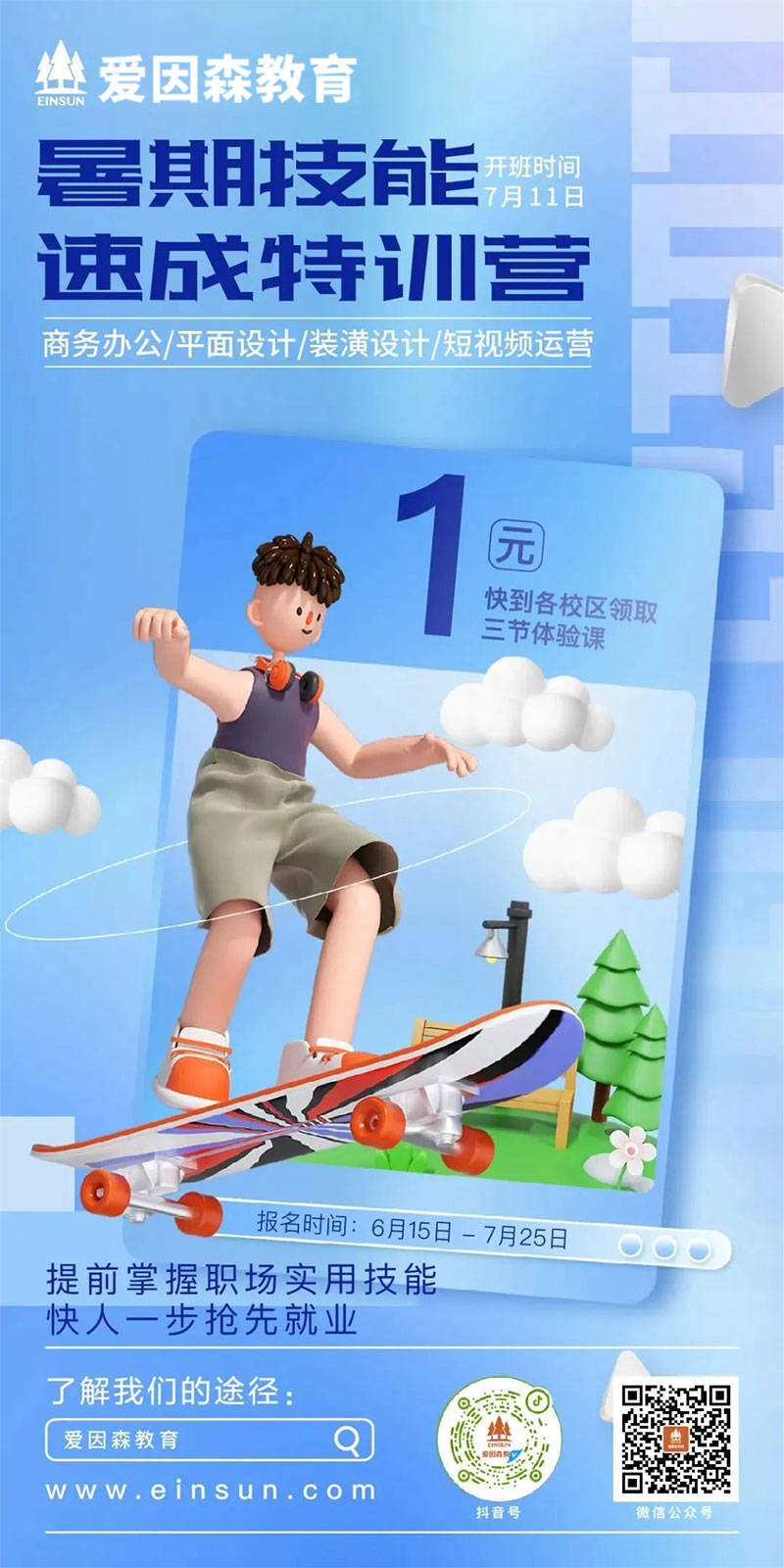 愛因森暑期技能速成特訓(xùn)營 愛因森暑期技能速成特訓(xùn)營