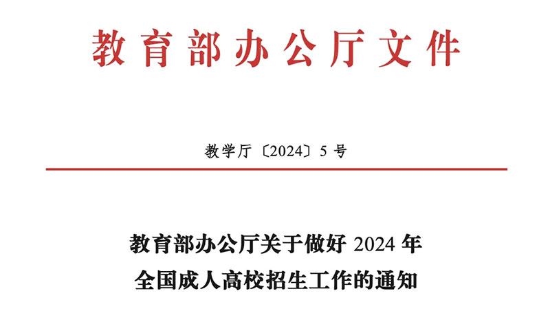 �������k���d�P(gu��n)������2024��ȫ�����˸�У����������֪ͨ