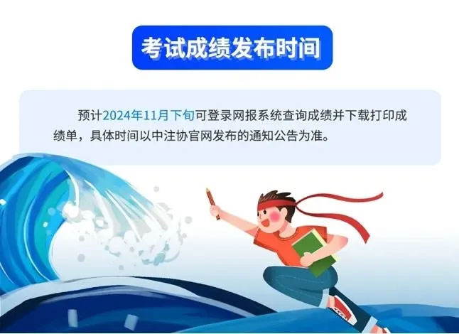 2024年注會考試成績發布時間 2024年注會考試成績發布時間